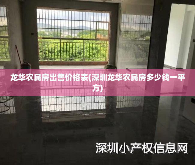 龙华农民房出售价格表(深圳龙华农民房多少钱一平方)