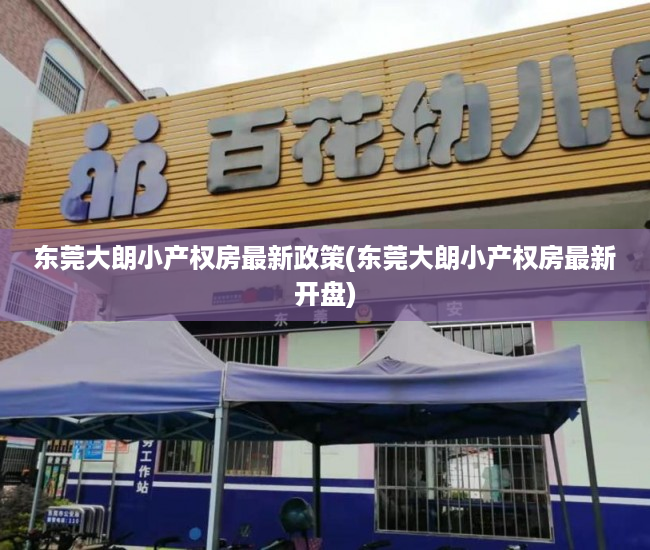 东莞大朗小产权房最新政策(东莞大朗小产权房最新开盘) 东莞大朗小产权房最新政策(东莞大朗小产权房最新开盘)
