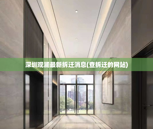 深圳观澜最新拆迁消息(查拆迁的网站)