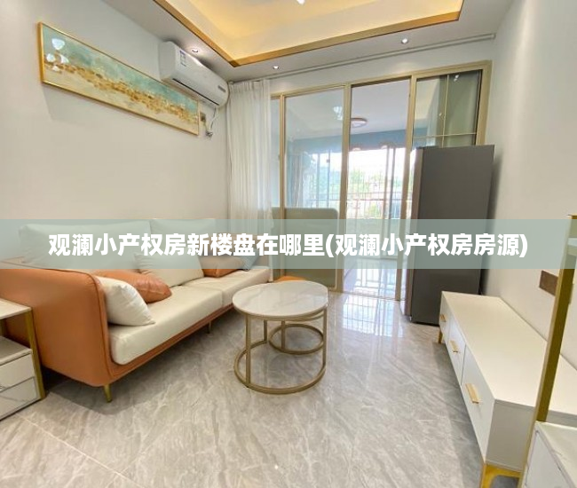 观澜小产权房新楼盘在哪里(观澜小产权房房源)