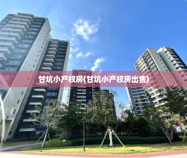 甘坑小产权房(甘坑小产权房出售) 甘坑小产权房(甘坑小产权房出售)
