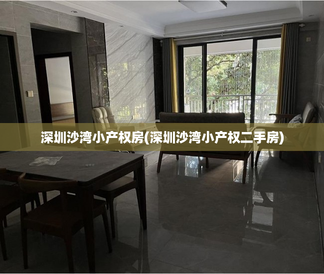 深圳沙湾小产权房(深圳沙湾小产权二手房) 深圳沙湾小产权房(深圳沙湾小产权二手房)