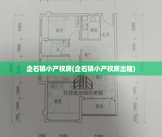 企石镇小产权房(企石镇小产权房出租) 企石镇小产权房(企石镇小产权房出租)