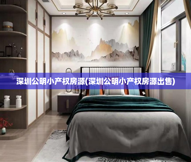 深圳公明小产权房源(深圳公明小产权房源出售)