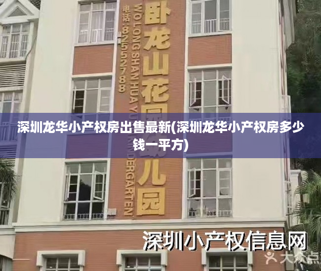 深圳龙华小产权房出售最新(深圳龙华小产权房多少钱一平方) 深圳龙华小产权房出售最新(深圳龙华小产权房多少钱一平方)