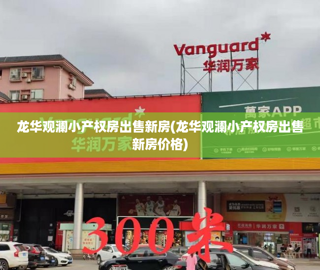 龙华观澜小产权房出售新房(龙华观澜小产权房出售新房价格)