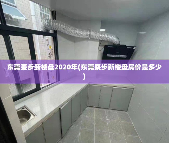 东莞寮步新楼盘2020年(东莞寮步新楼盘房价是多少) 东莞寮步新楼盘2020年(东莞寮步新楼盘房价是多少)