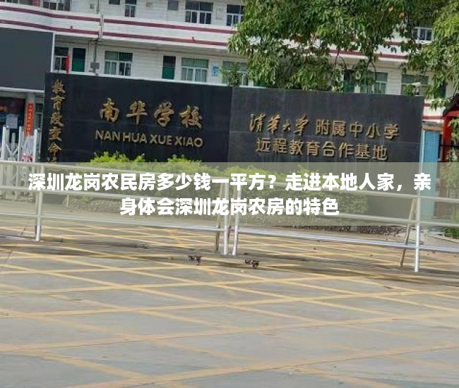 深圳龙岗农民房多少钱一平方？走进本地人家，亲身体会深圳龙岗农房的特色