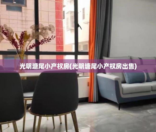 光明塘尾小产权房(光明塘尾小产权房出售)