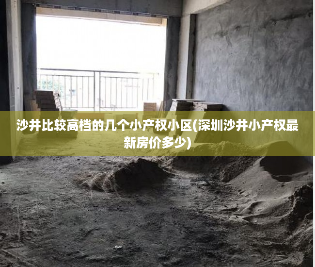 沙井比较高档的几个小产权小区(深圳沙井小产权最新房价多少) 沙井比较高档的几个小产权小区(深圳沙井小产权最新房价多少)