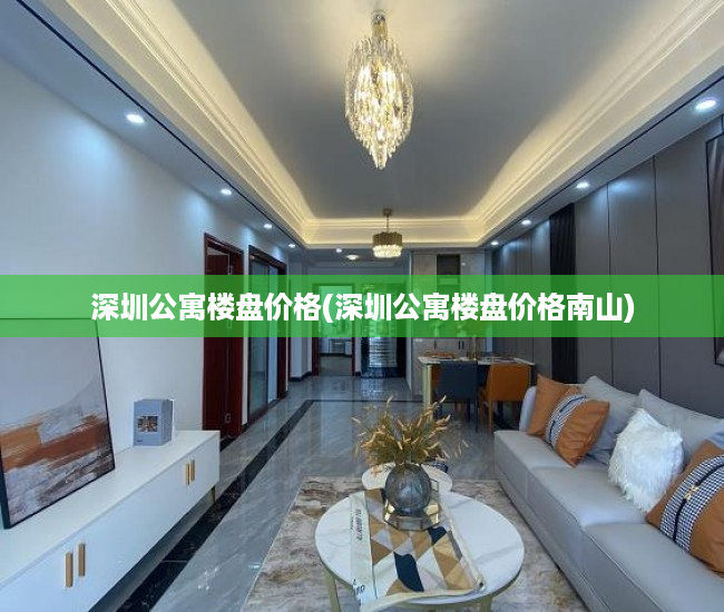 深圳公寓楼盘价格(深圳公寓楼盘价格南山)
