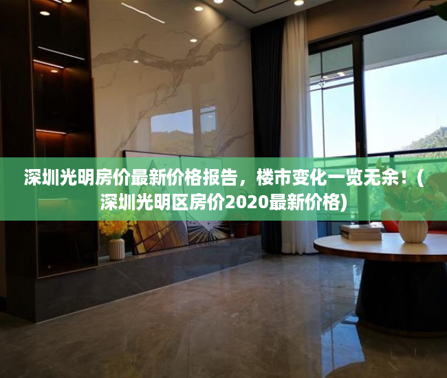 深圳光明房价最新价格报告，楼市变化一览无余！(深圳光明区房价2020最新价格)