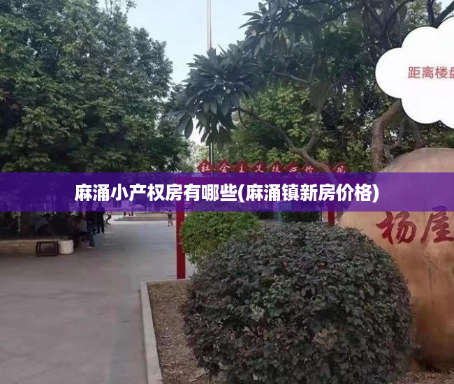 麻涌小产权房有哪些(麻涌镇新房价格) 麻涌小产权房有哪些(麻涌镇新房价格)