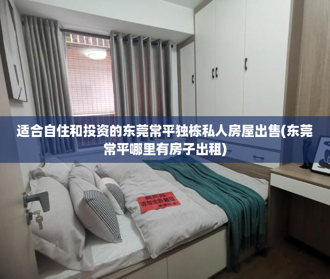 适合自住和投资的东莞常平独栋私人房屋出售(东莞常平哪里有房子出租)