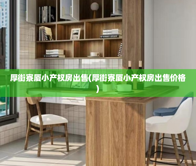 厚街寮厦小产权房出售(厚街寮厦小产权房出售价格) 厚街寮厦小产权房出售(厚街寮厦小产权房出售价格)