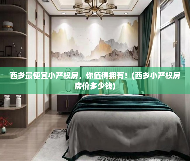 西乡最便宜小产权房，你值得拥有！(西乡小产权房房价多少钱)