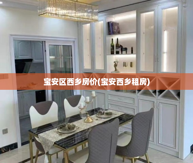 宝安区西乡房价(宝安西乡租房)