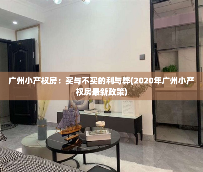 广州小产权房：买与不买的利与弊(2020年广州小产权房最新政策)