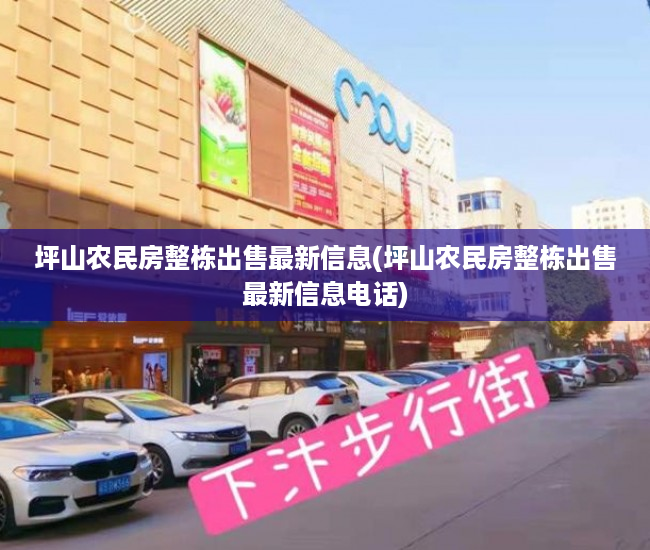 坪山农民房整栋出售最新信息(坪山农民房整栋出售最新信息电话) 坪山农民房整栋出售最新信息(坪山农民房整栋出售最新信息电话)