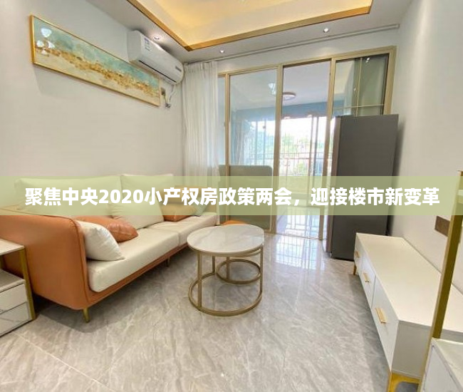 聚焦中央2020小产权房政策两会，迎接楼市新变革