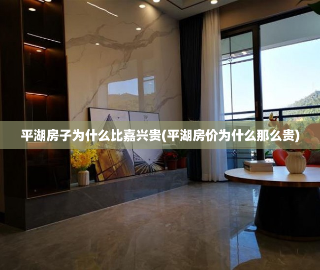 平湖房子为什么比嘉兴贵(平湖房价为什么那么贵)
