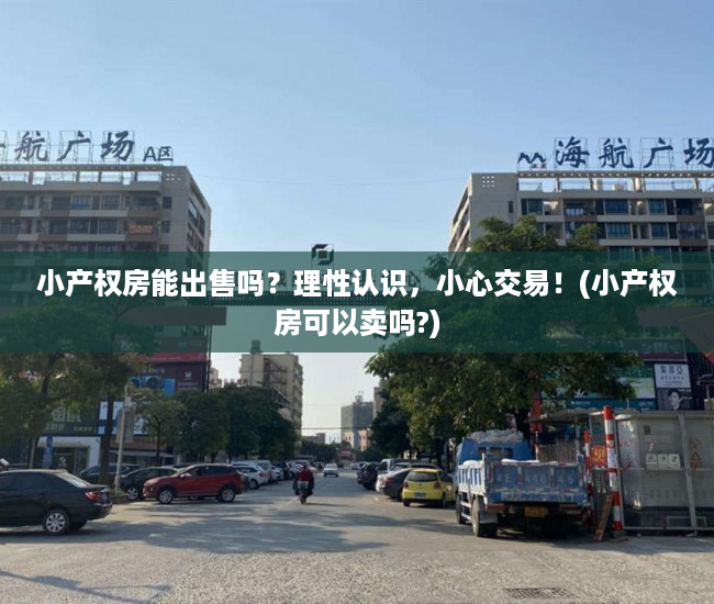 小产权房能出售吗？理性认识，小心交易！(小产权房可以卖吗?)