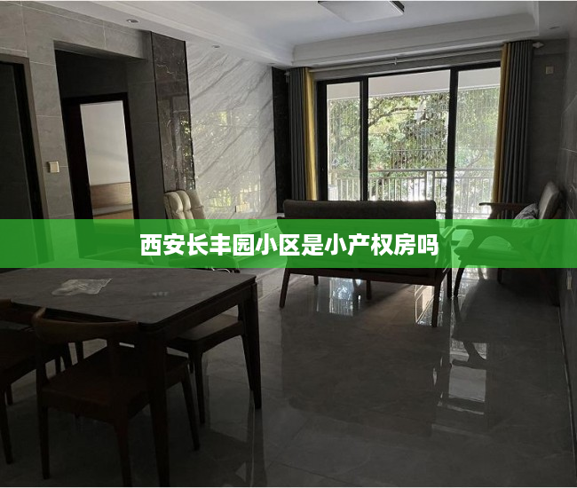 西安长丰园小区是小产权房吗 西安长丰园小区是小产权房吗