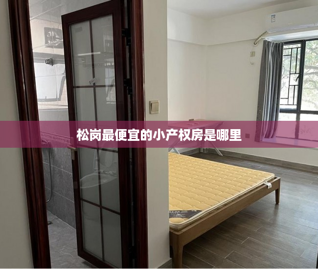 松岗最便宜的小产权房是哪里