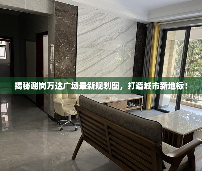 揭秘谢岗万达广场最新规划图，打造城市新地标！