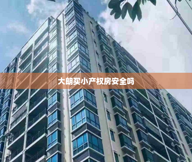 大朗买小产权房安全吗 大朗买小产权房安全吗