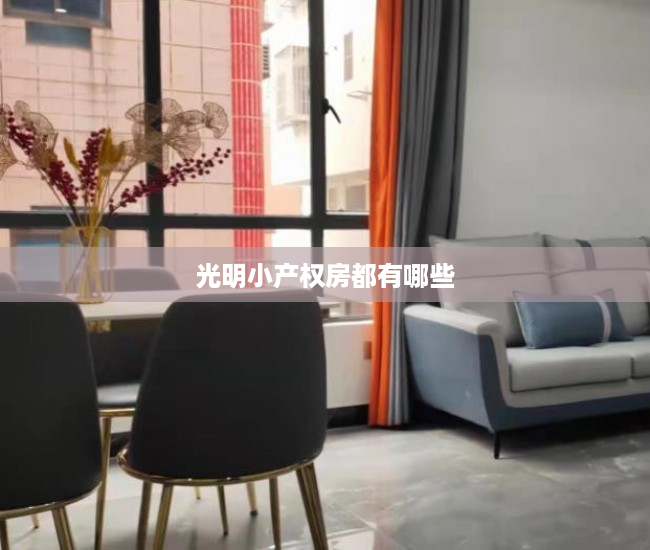 光明小产权房都有哪些 光明小产权房都有哪些