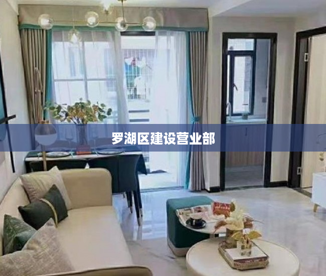 罗湖区建设营业部 罗湖区建设营业部