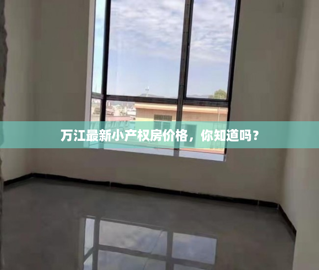 万江最新小产权房价格，你知道吗？
