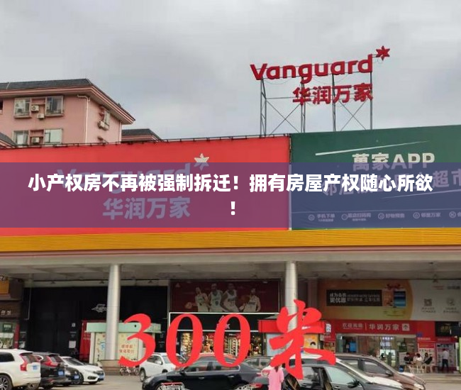 小产权房不再被强制拆迁!拥有房屋产权随心所欲! 小产权房不再被强制拆迁!拥有房屋产权随心所欲!