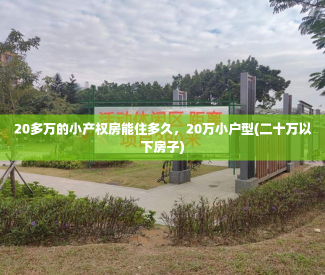 20多万的小产权房能住多久，20万小户型(二十万以下房子)