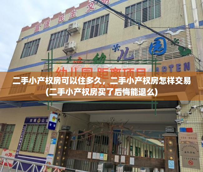 二手小产权房可以住多久，二手小产权房怎样交易(二手小产权房买了后悔能退么)