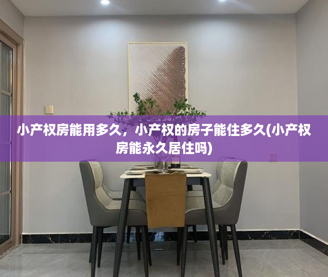 小产权房能用多久，小产权的房子能住多久(小产权房能永久居住吗)