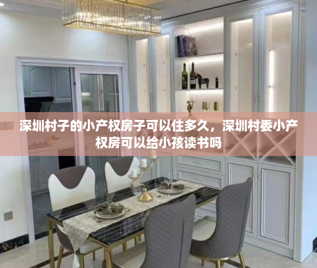 深圳村子的小产权房子可以住多久，深圳村委小产权房可以给小孩读书吗