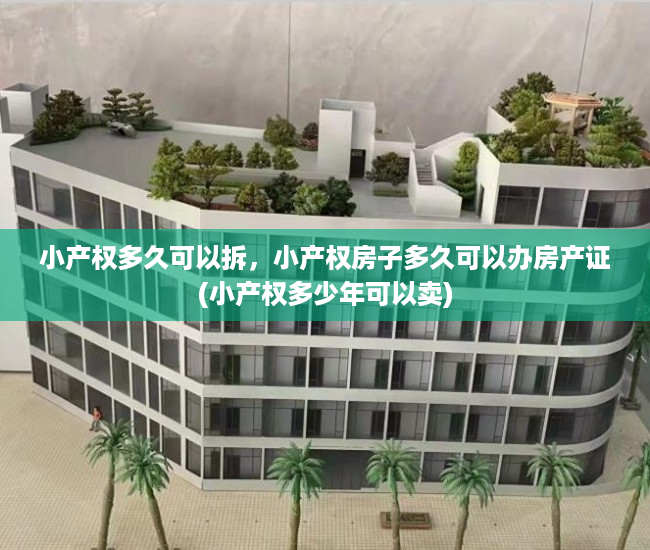 小产权多久可以拆，小产权房子多久可以办房产证(小产权多少年可以卖)