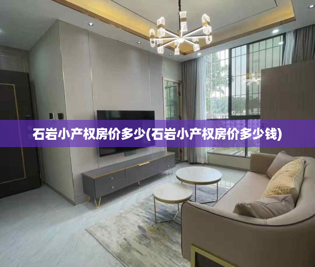 石岩小产权房价多少(石岩小产权房价多少钱) 石岩小产权房价多少(石岩小产权房价多少钱)