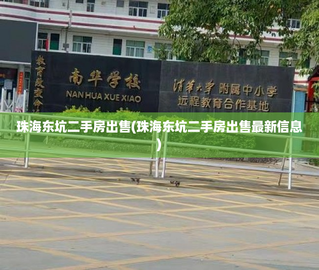 珠海东坑二手房出售(珠海东坑二手房出售最新信息) 珠海东坑二手房出售(珠海东坑二手房出售最新信息)