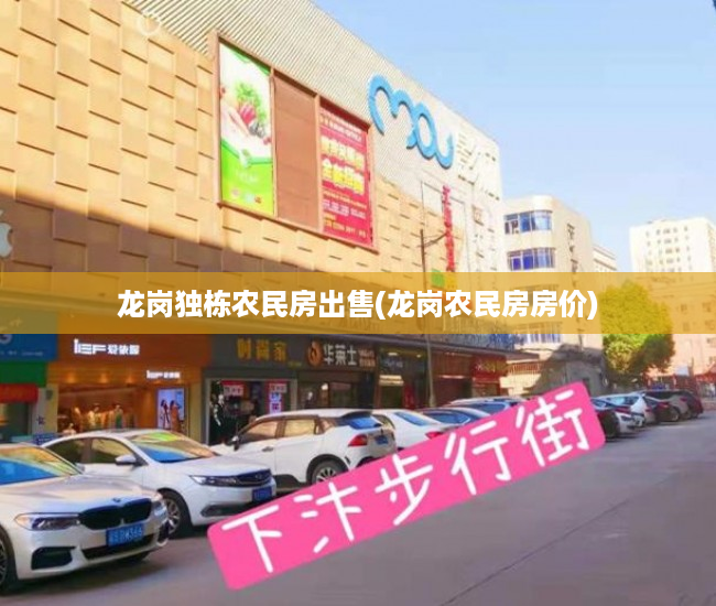 龙岗独栋农民房出售(龙岗农民房房价) 龙岗独栋农民房出售(龙岗农民房房价)