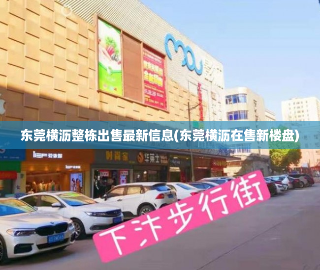 东莞横沥整栋出售最新信息(东莞横沥在售新楼盘) 东莞横沥整栋出售最新信息(东莞横沥在售新楼盘)