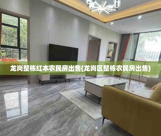 龙岗整栋红本农民房出售(龙岗区整栋农民房出售) 龙岗整栋红本农民房出售(龙岗区整栋农民房出售)