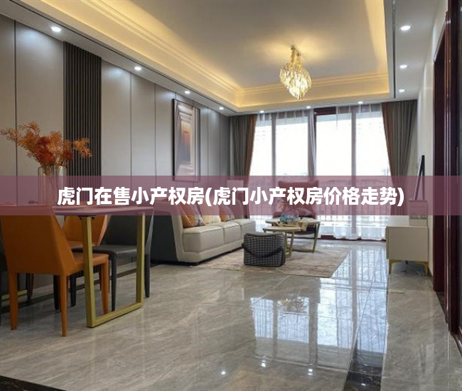 虎门在售小产权房(虎门小产权房价格走势)
