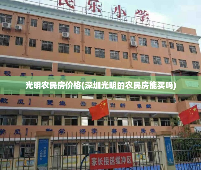 光明农民房价格(深圳光明的农民房能买吗)