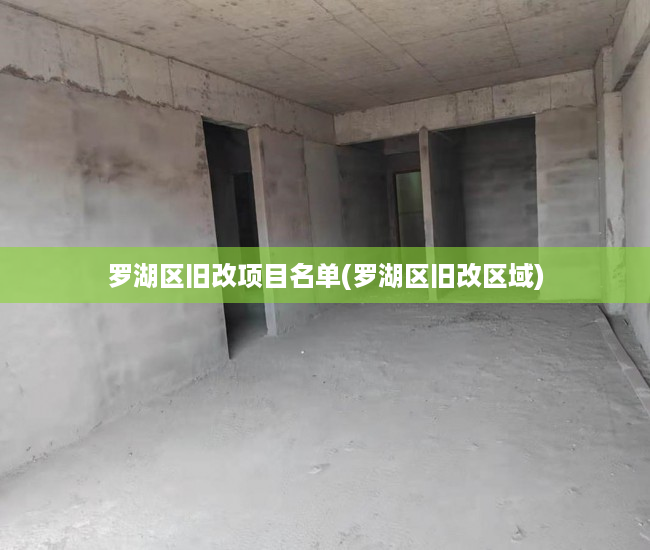 罗湖区旧改项目名单(罗湖区旧改区域) 罗湖区旧改项目名单(罗湖区旧改区域)