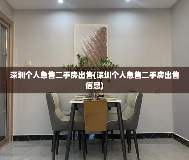 深圳个人急售二手房出售(深圳个人急售二手房出售信息) 深圳个人急售二手房出售(深圳个人急售二手房出售信息)