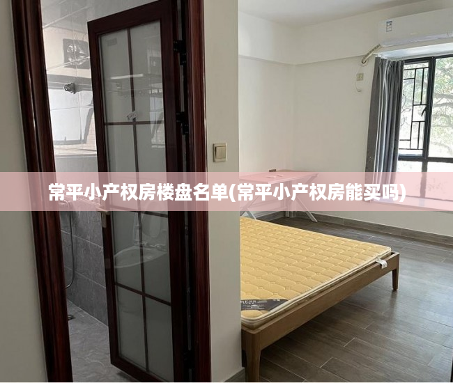 常平小产权房楼盘名单(常平小产权房能买吗) 常平小产权房楼盘名单(常平小产权房能买吗)
