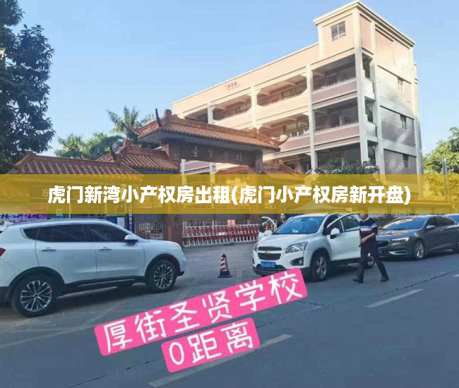 虎门新湾小产权房出租(虎门小产权房新开盘)